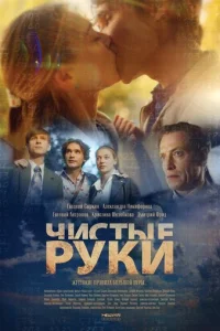 Чистые руки онлайн